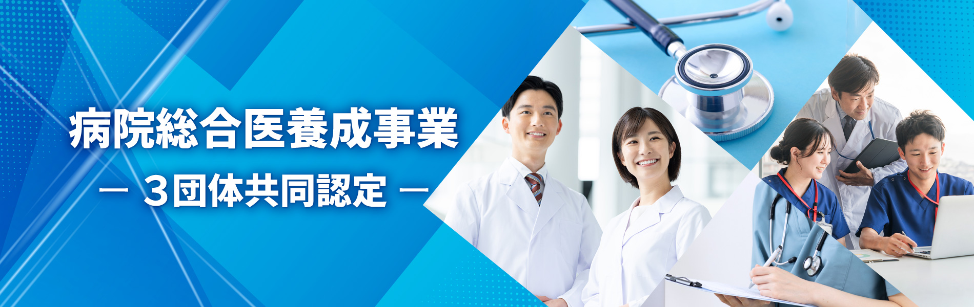 病院総合医養成事業ー3団体共同認定ー