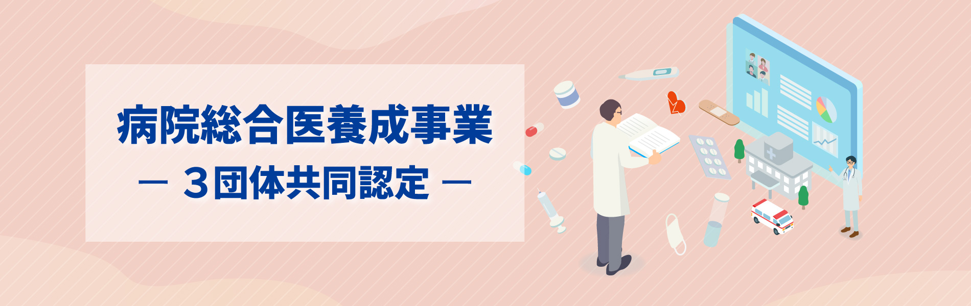 病院総合医養成事業ー3団体共同認定ー