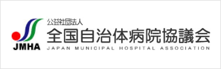 全国自治体病院協議会リンクバナー